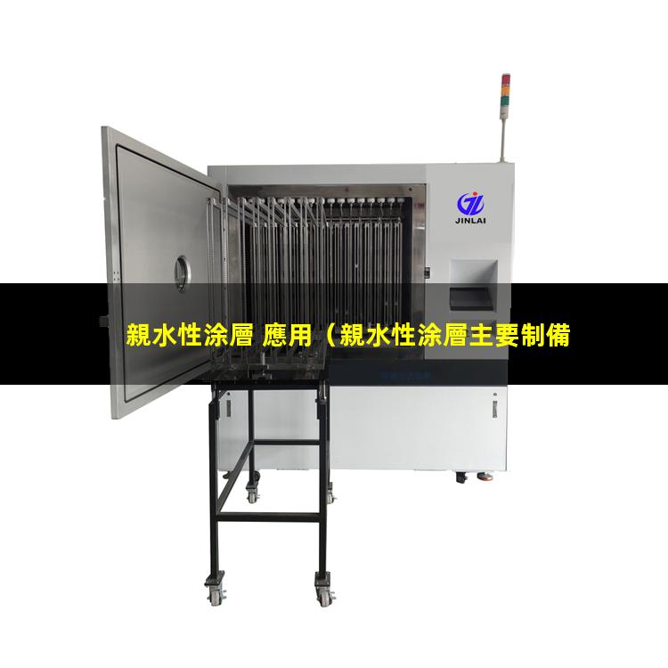 親水性涂層 應用